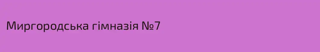 Миргородська гімназія №7